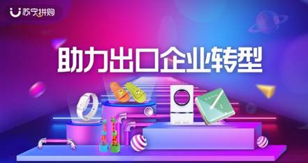 蘇寧拼購上線出口轉內銷專區，助力日用百貨銷售
