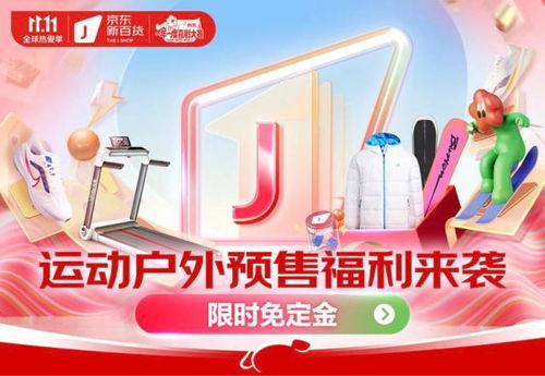 京東新百貨攜運動戶外大牌開啟11.11盛典 預售免定金，尾款至高6期免息