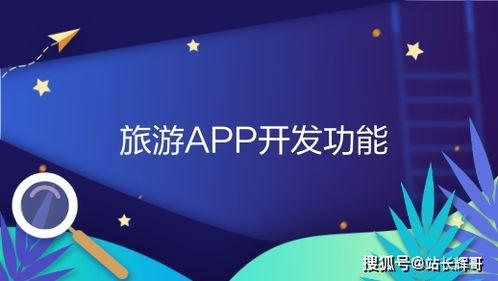 杭州旅游社交App開發(fā)功能淺析